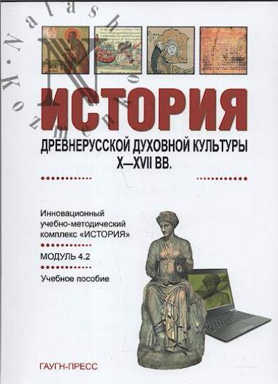 Tsygankov A.S. Istoriia drevnerusskoi dukhovnoi kul'tury X-XVII vv.