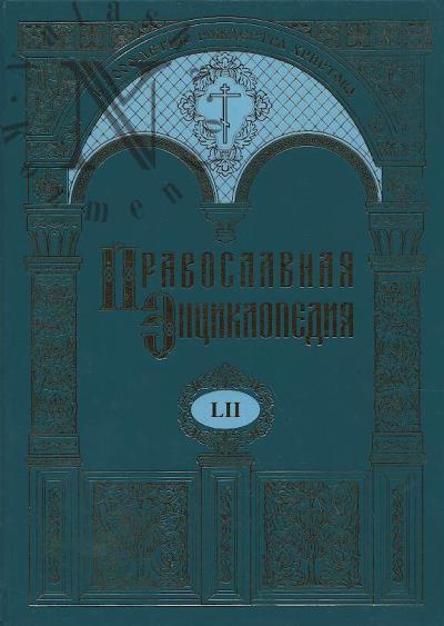Православная энциклопедия.