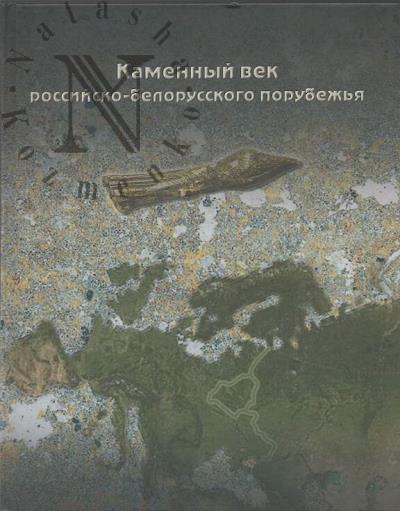 Kamennyi vek rossiisko-belorusskogo porubezh'ia.