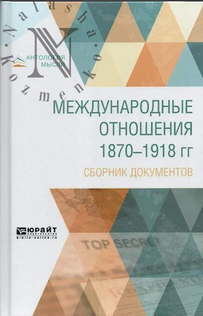 Международные отношения 1870-1918 гг.