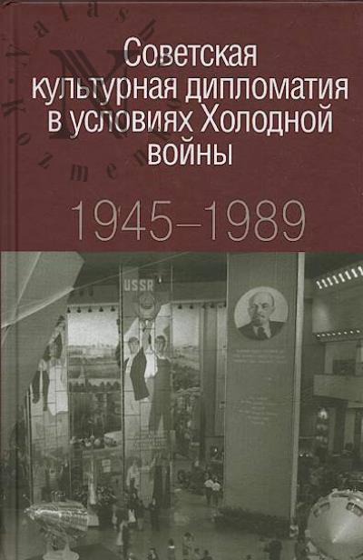 Sovetskaia kul'turnaia diplomatiia v usloviiakh Kholodnoi voiny, 1945-1989.