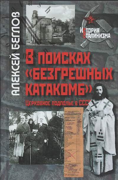Beglov A.L. V poiskakh "bezgreshnykh katakomb".