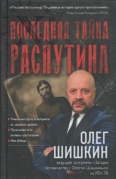 Shishkin O.A. Posledniaia taina Rasputina.