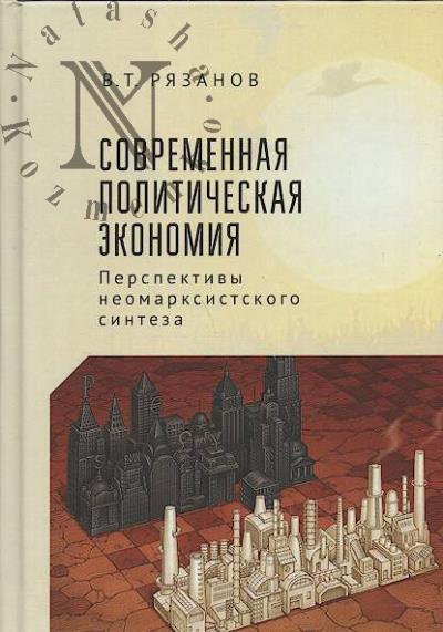 Рязанов В.Т. Современная политическая экономия.