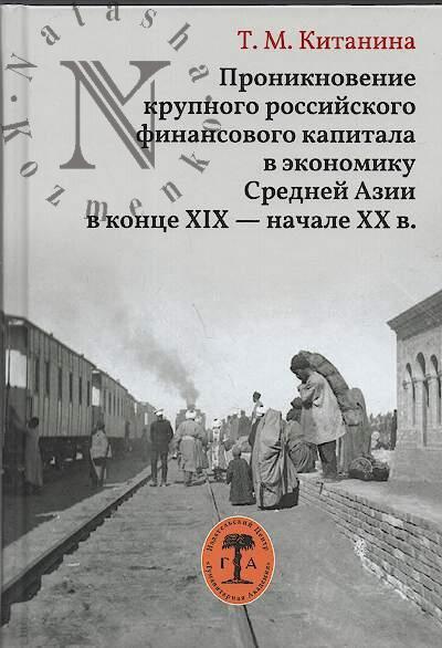 Китанина Т.М. Проникновение крупного российского финансового капитала в экономику Средней Азии в конце XIX - начале XX в.