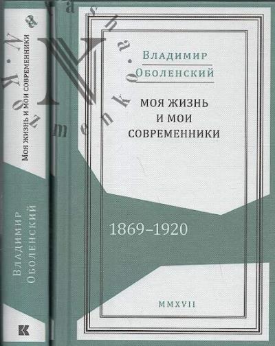 Obolenskii V.A. Moia zhizn' i moi sovremenniki