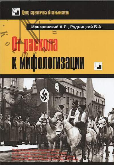 Манчинский А.Я. От раскола к мифологизации.