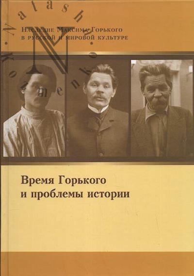 Время Горького и проблемы истории