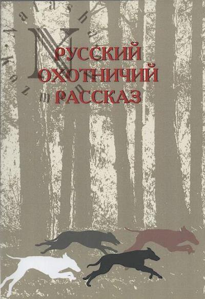 Russkii okhotnichii rasskaz.