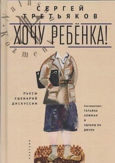 Tret'iakov S.M. Khochu rebenka!