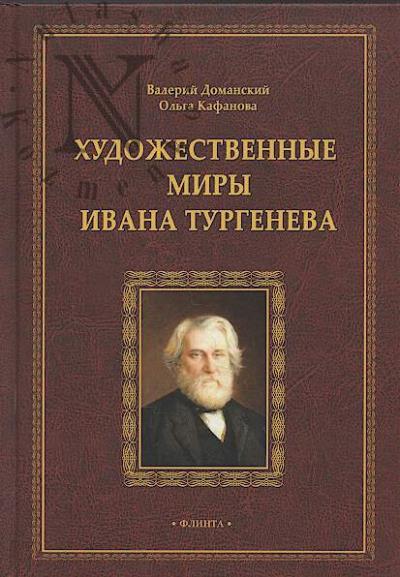 Доманский В.А. Художественные миры Ивана Тургенева.