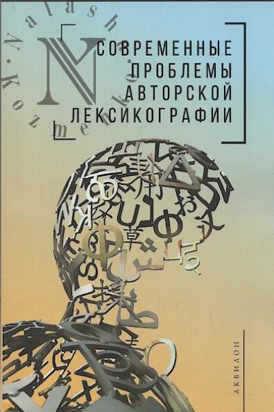 Современные проблемы авторской лексикографии