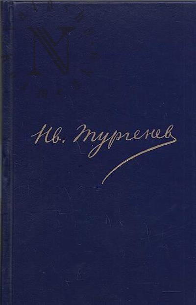 Turgenev I.S. Polnoe sobranie sochinenii i pisem
