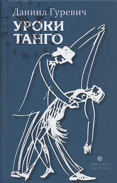 Gurevich Daniil. Uroki tango