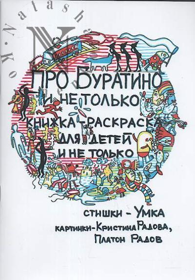 Gerasimova A.G. [Umka]. Pro Buratino i ne tol'ko