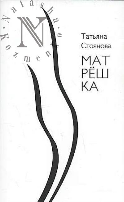 Стоянова Татьяна. Матрёшка