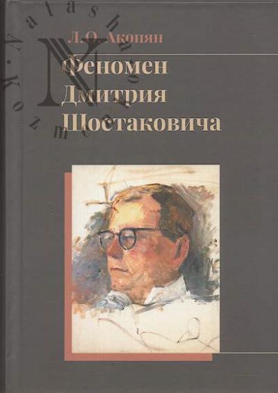 Акопян Л.О. Феномен Дмитрия Шостаковича.