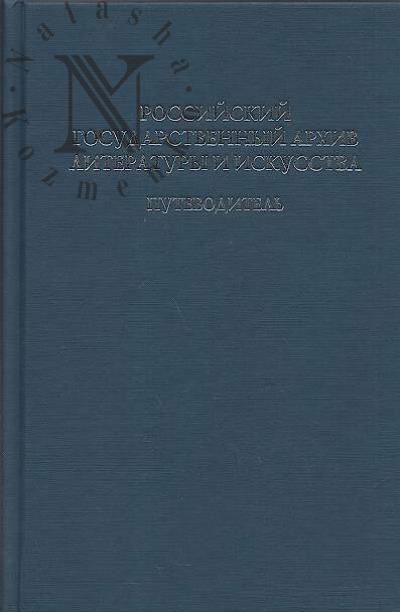 Rossiiskii gosudarstvennyi arkhiv literatury i iskusstva