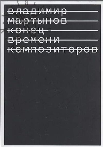 Martynov V.I. Konets vremeni kompozitorov.