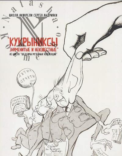 Кукрыниксы знаменитые и неизвестные