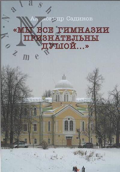 Садиков А.Н. "Мы все гимназии признательны душой…".