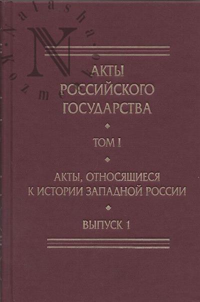Akty, otnosiashchiesia k istorii Zapadnoi Rossii.