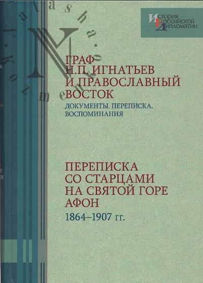 Graf N.P. Ignat'ev i Pravoslavnyi Vostok