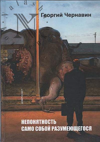 Chernavin G.I. Neponiatnost' samo soboi razumeiushchegosia.