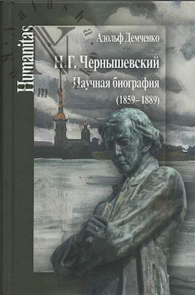 Demchenko A.A. N.G. Chernyshevskii.