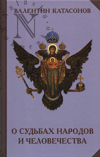 Katasonov V.Iu. O sud'bakh narodov i chelovechestva.