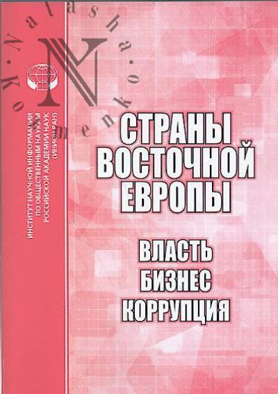 Strany Vostochnoi Evropy