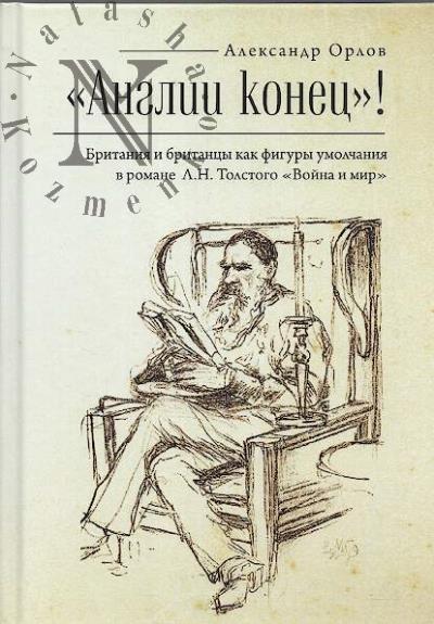 Orlov A.A. "Anglii konets"!