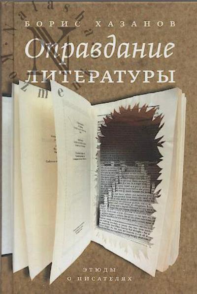 Khazanov Boris. Opravdanie literatury