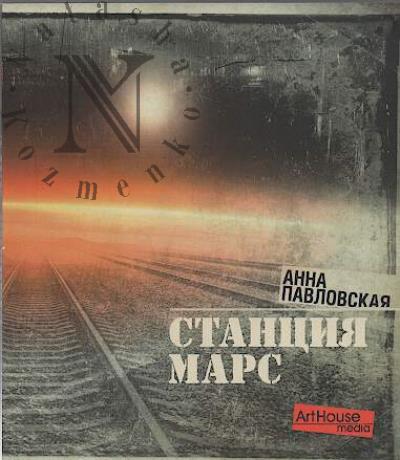 Pavlovskaia Anna. Stantsiia Mars