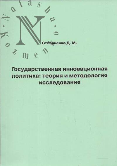 Stepanenko D.M. Gosudarstvennaia innovatsionnaia politika