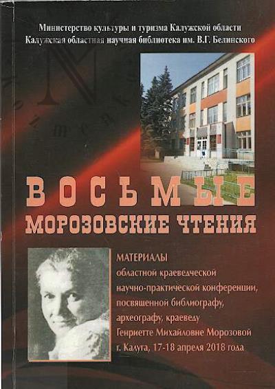 Vos'mye Morozovskie chteniia