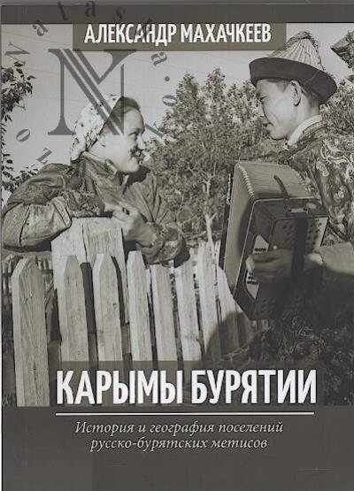 Makhachkeev A.V. Karymy Buriatii.