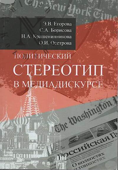 Egorova E.V. Politicheskii stereotip v mediadiskurse.