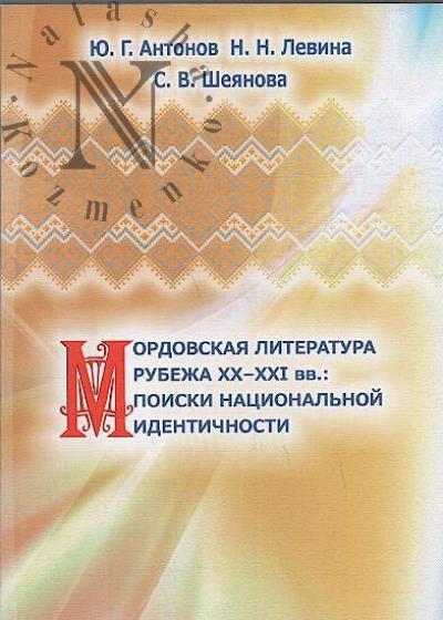 Antonov Iu.G. Mordovskaia literatura rubezha XX-XXI vv.