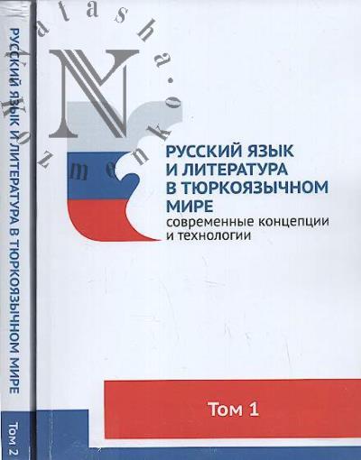 Russkii iazyk i literatura v tiurkoiazychnom mire
