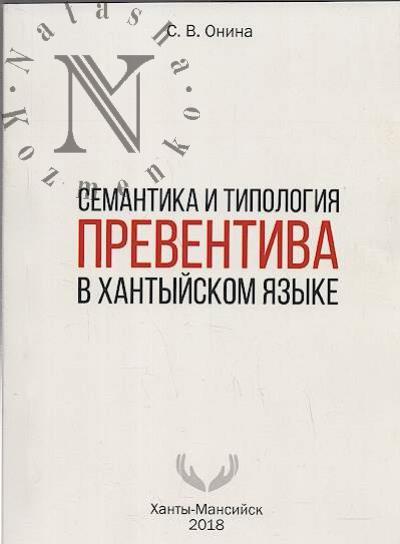 Онина С.В. Семантика и типология превентива в хантыйском языке.