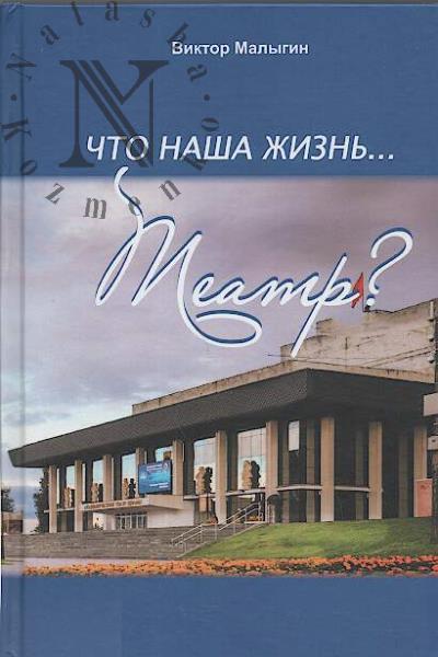 Malygin Viktor. Chto nasha zhizn'…