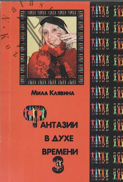 Клявина Мила. Фантазии в духе времени.