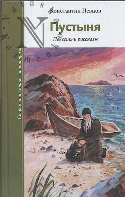 Певцов Константин. Пустыня