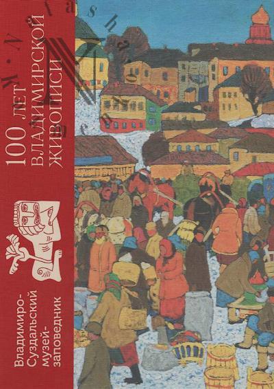 100 let vladimirskoi zhivopisi.