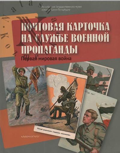 Pochtovaia kartochka na sluzhbe voennoi propagandy.
