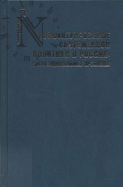 Konstituirovanie sovremennoi politiki v Rossii