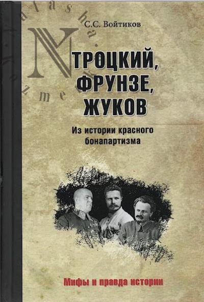 Войтиков С.С. Троцкий, Фрунзе, Жуков.