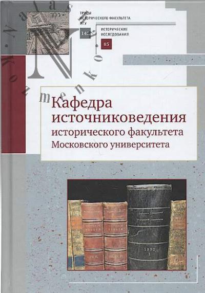 Kafedra istochnikovedeniia istoricheskogo fakul'teta Moskovskogo universiteta.