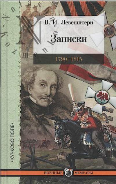 Левенштерн В.И. Записки